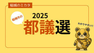 【2025都議選】稲城市（南多摩地区）の都議会議員選挙まとめ