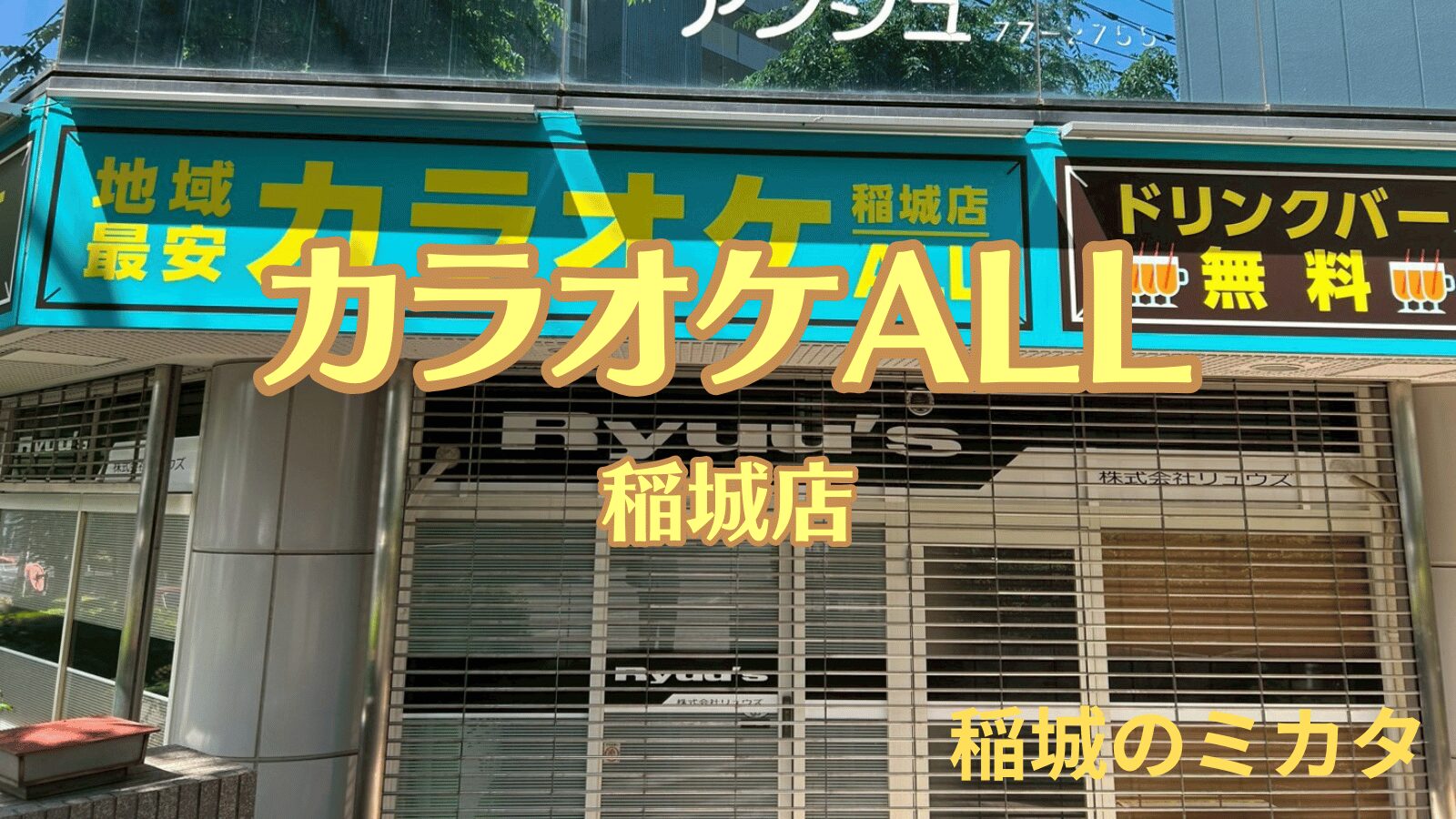 カラオケALL稲城店_稲城のミカタ