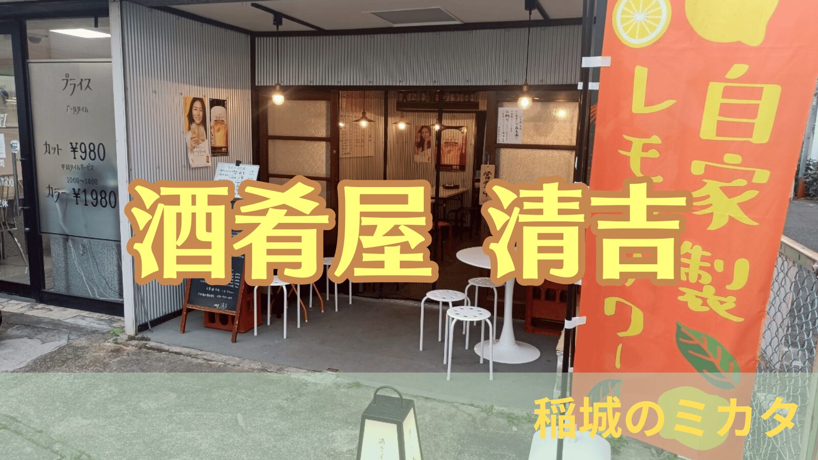 酒肴屋 清吉_稲城のミカタ