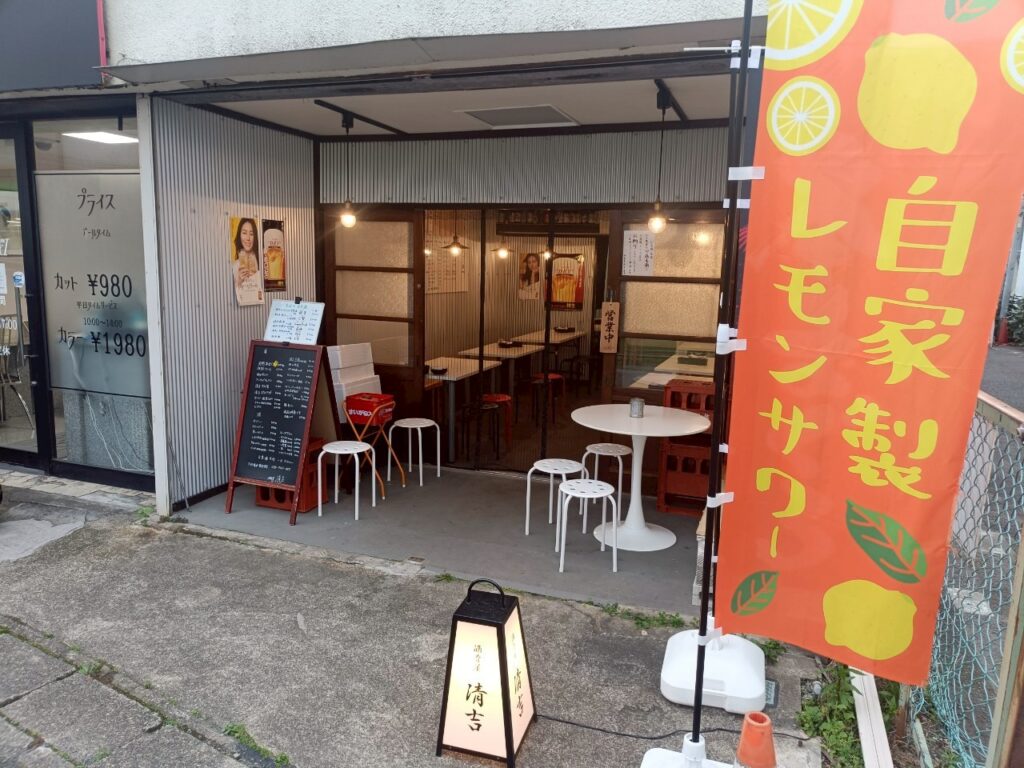 酒肴屋 清吉_稲城のミカタ