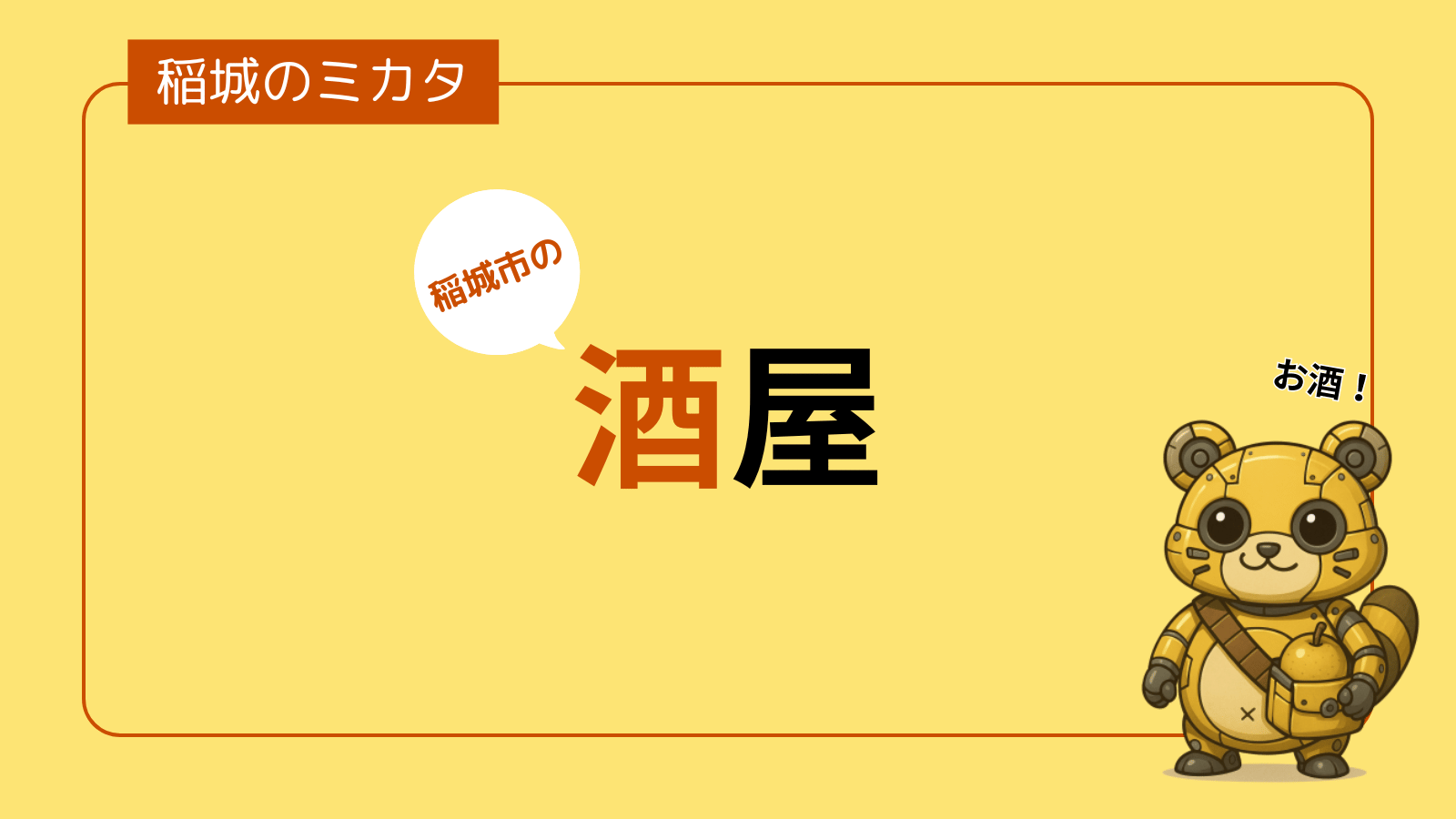 稲城市の酒屋・アルコール販売店_稲城のミカタ