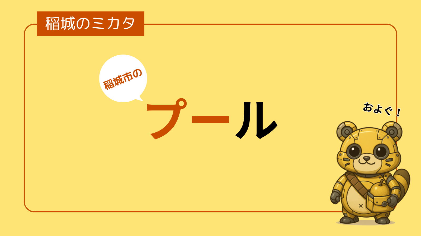 プール_稲城のミカタ