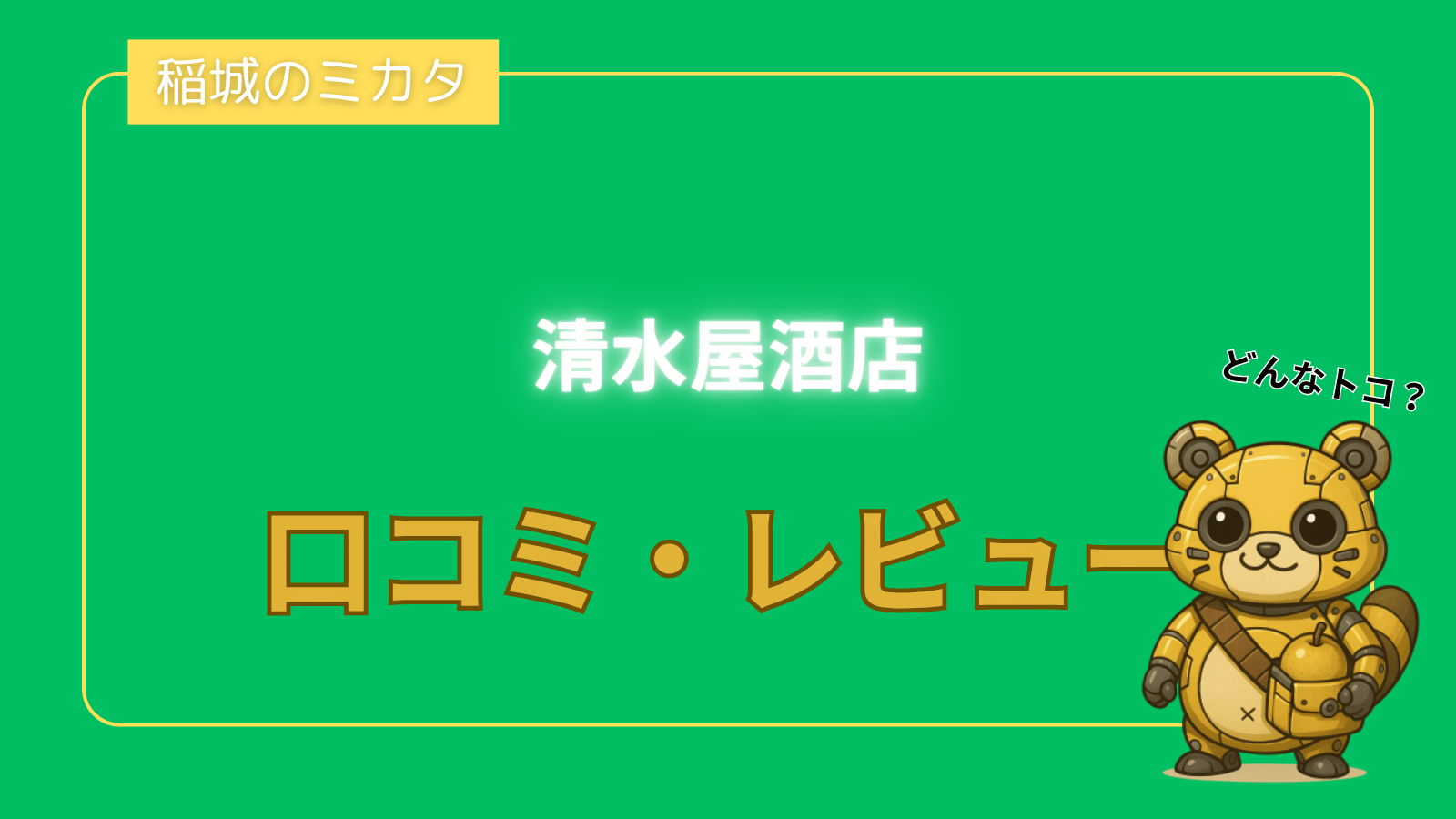 清水屋酒店_稲城のミカタ