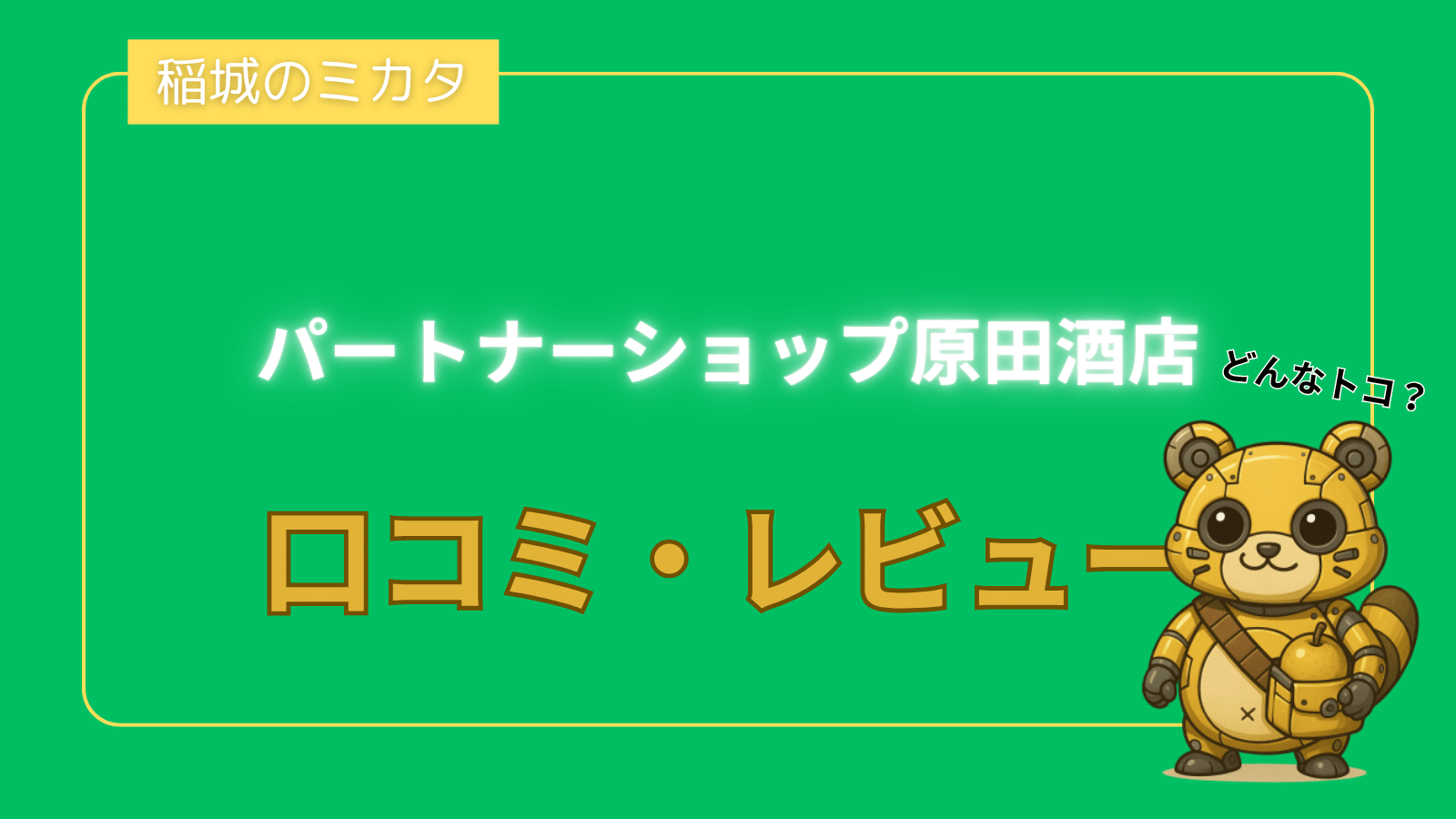 パートナーショップ原田酒店_稲城のミカタ