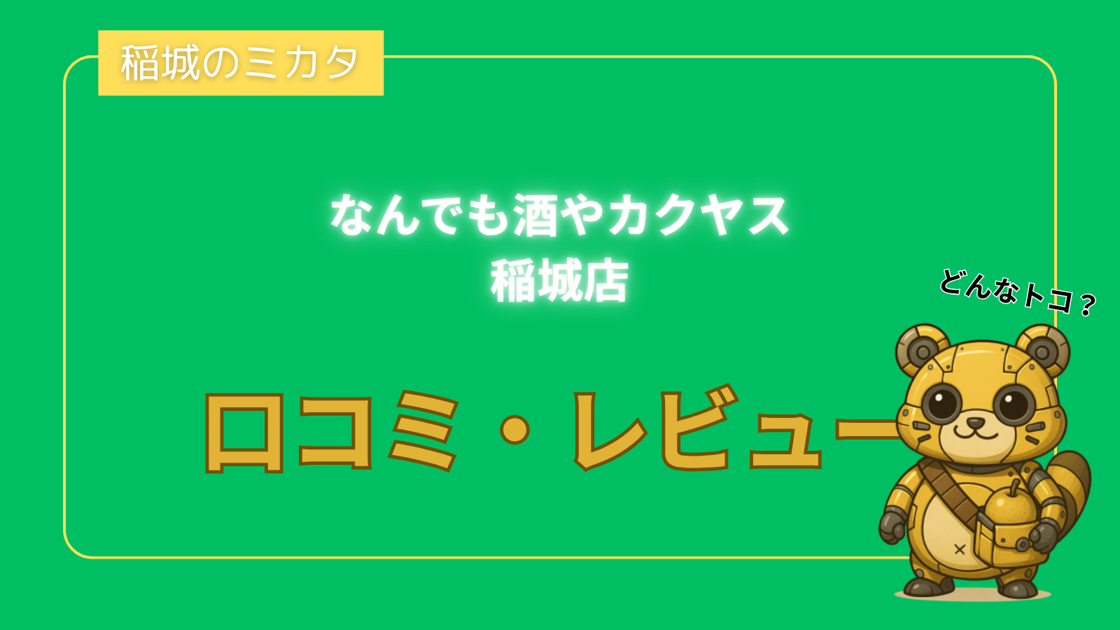 なんでも酒やカクヤス 稲城店_稲城のミカタ