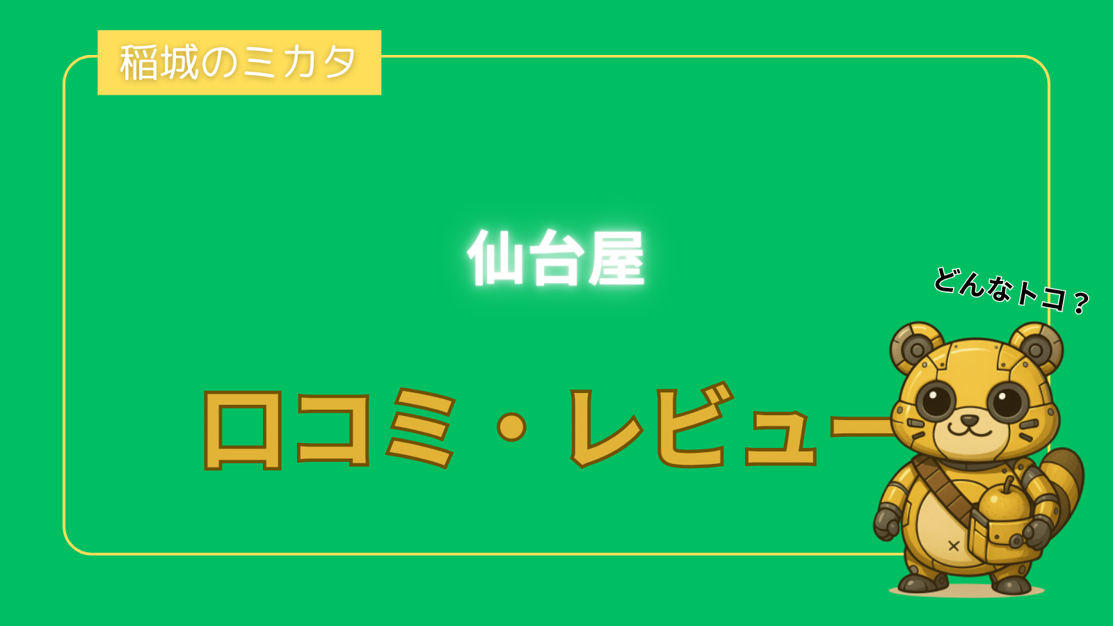 仙台屋_稲城のミカタ