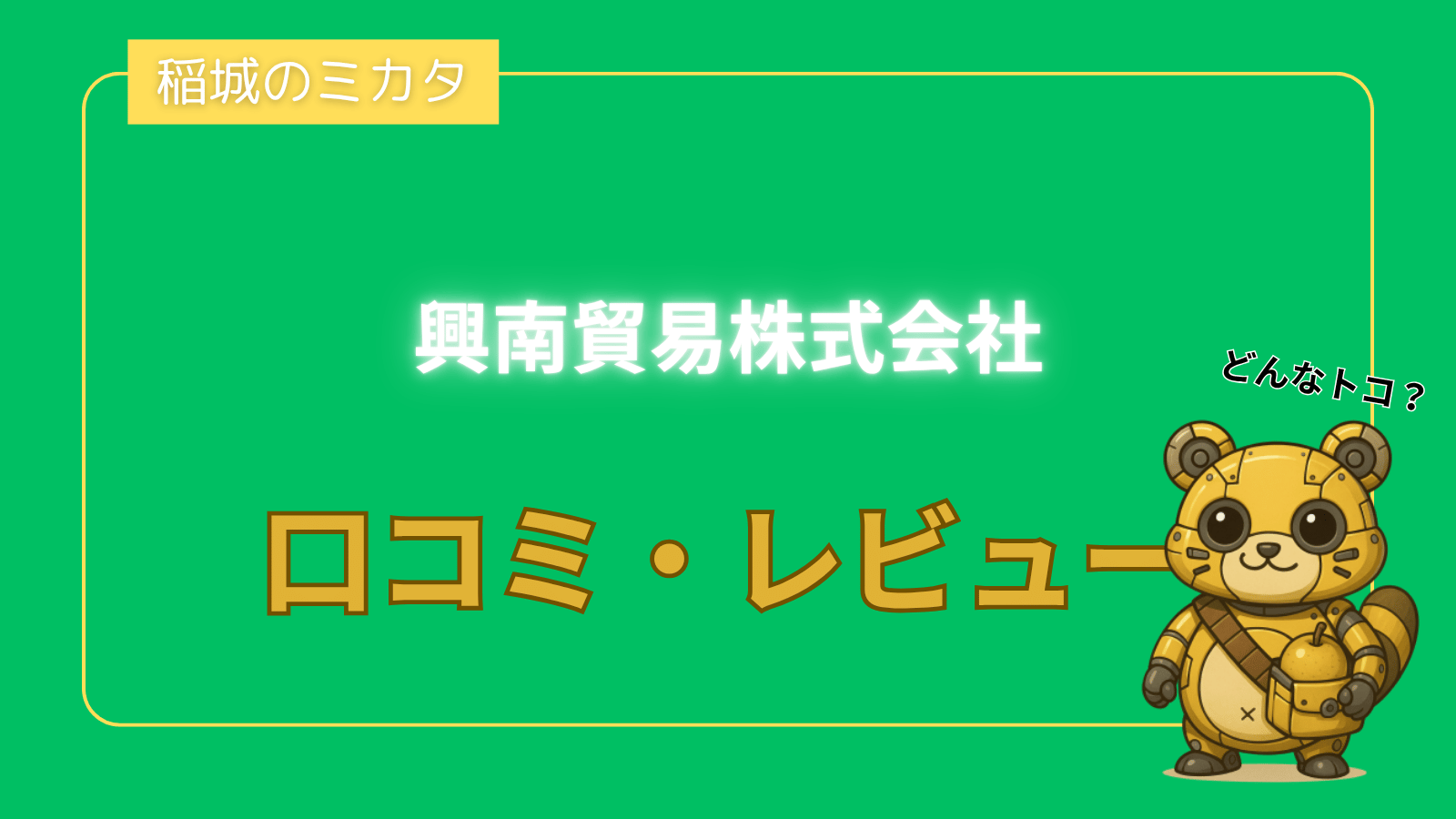 興南貿易株式会社_稲城のミカタ