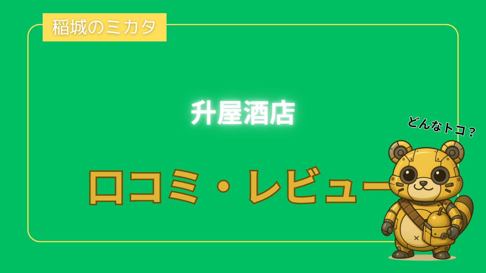 升屋酒店_稲城のミカタ
