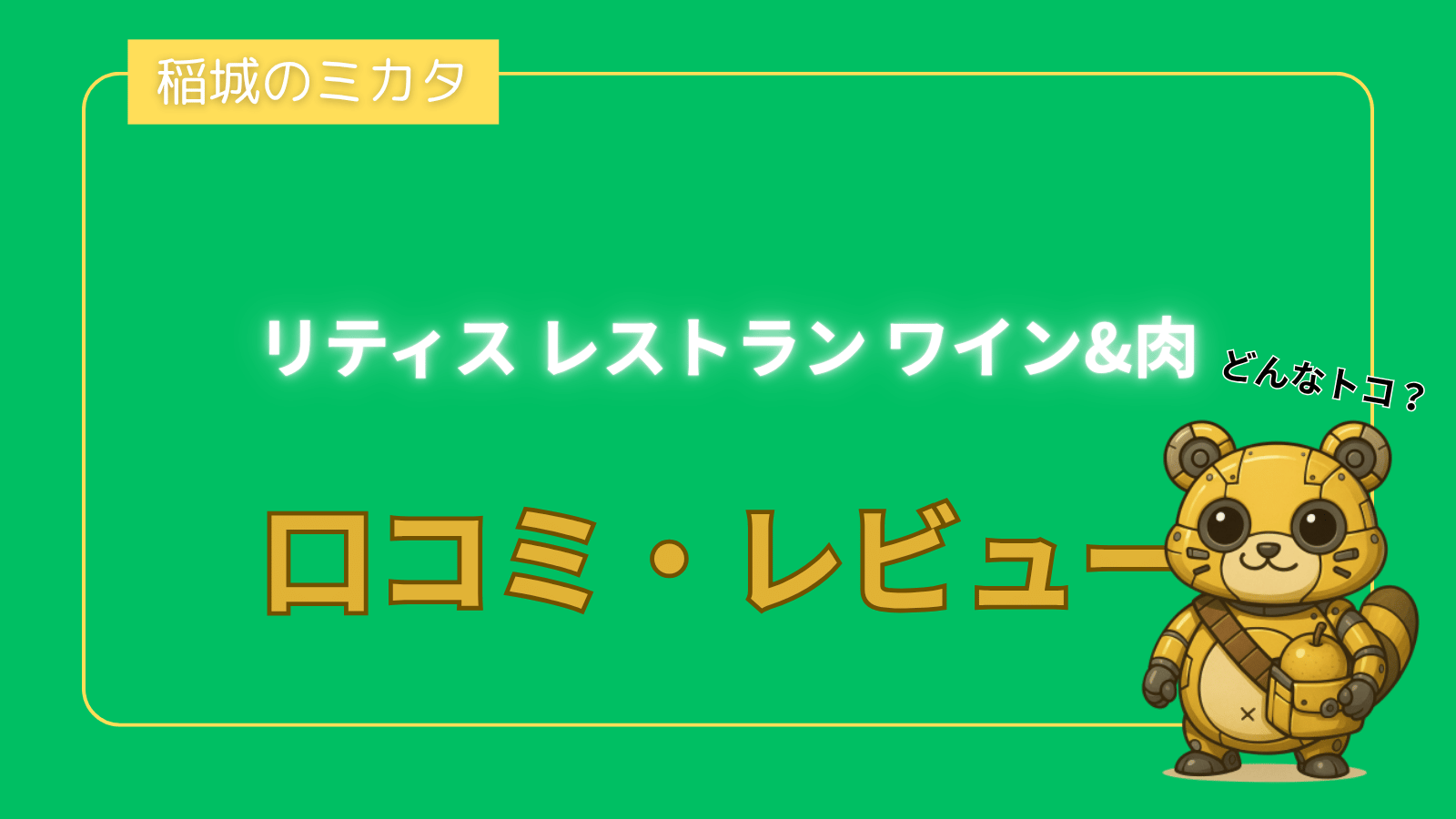 リティス レストラン ワイン&肉_稲城のミカタ