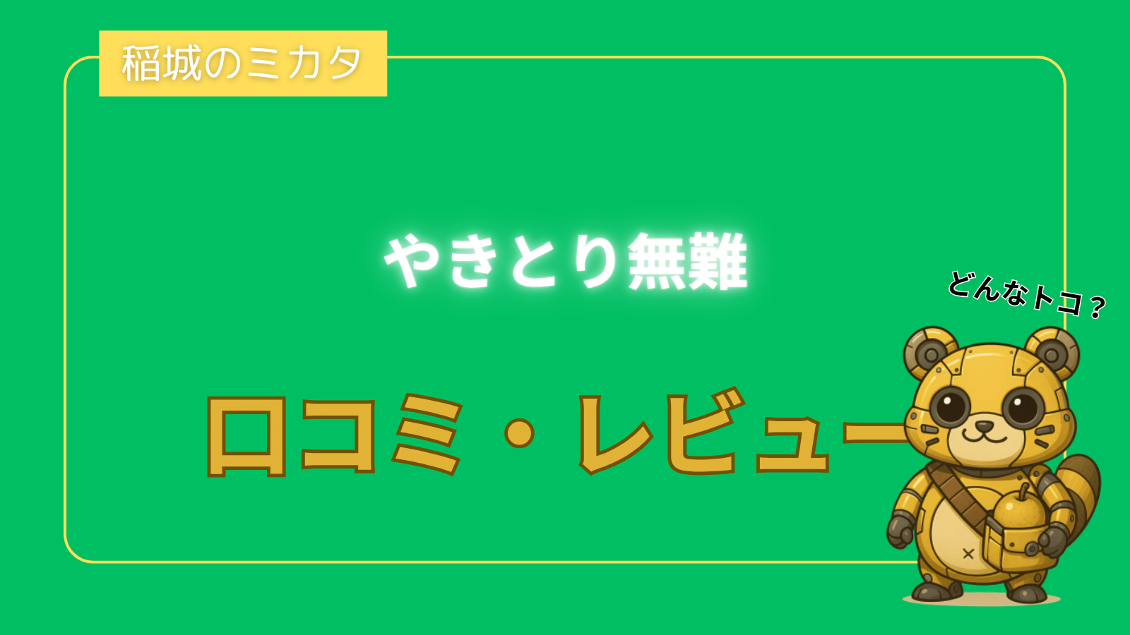 やきとり無難_稲城のミカタ