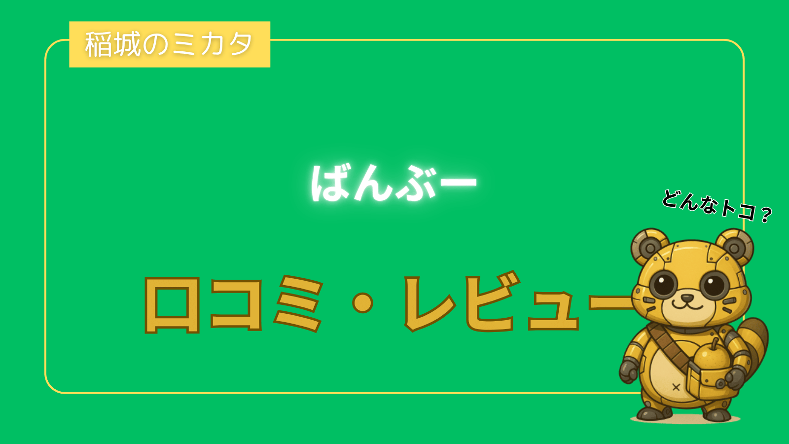 ばんぶー_稲城のミカタ