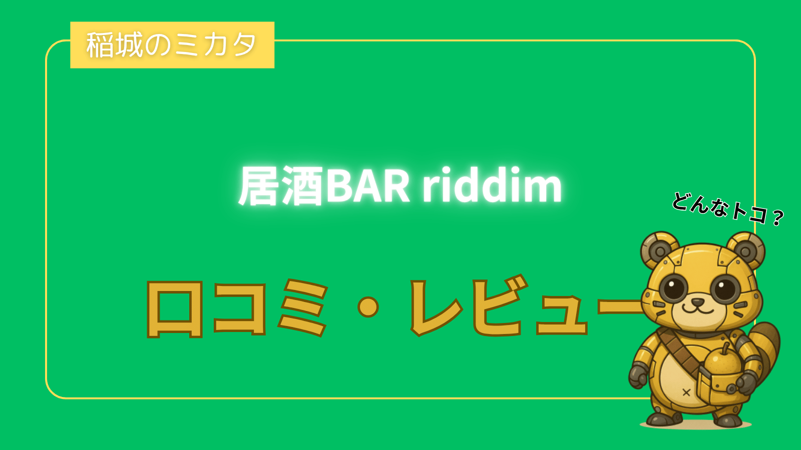 居酒BAR riddim_稲城のミカタ