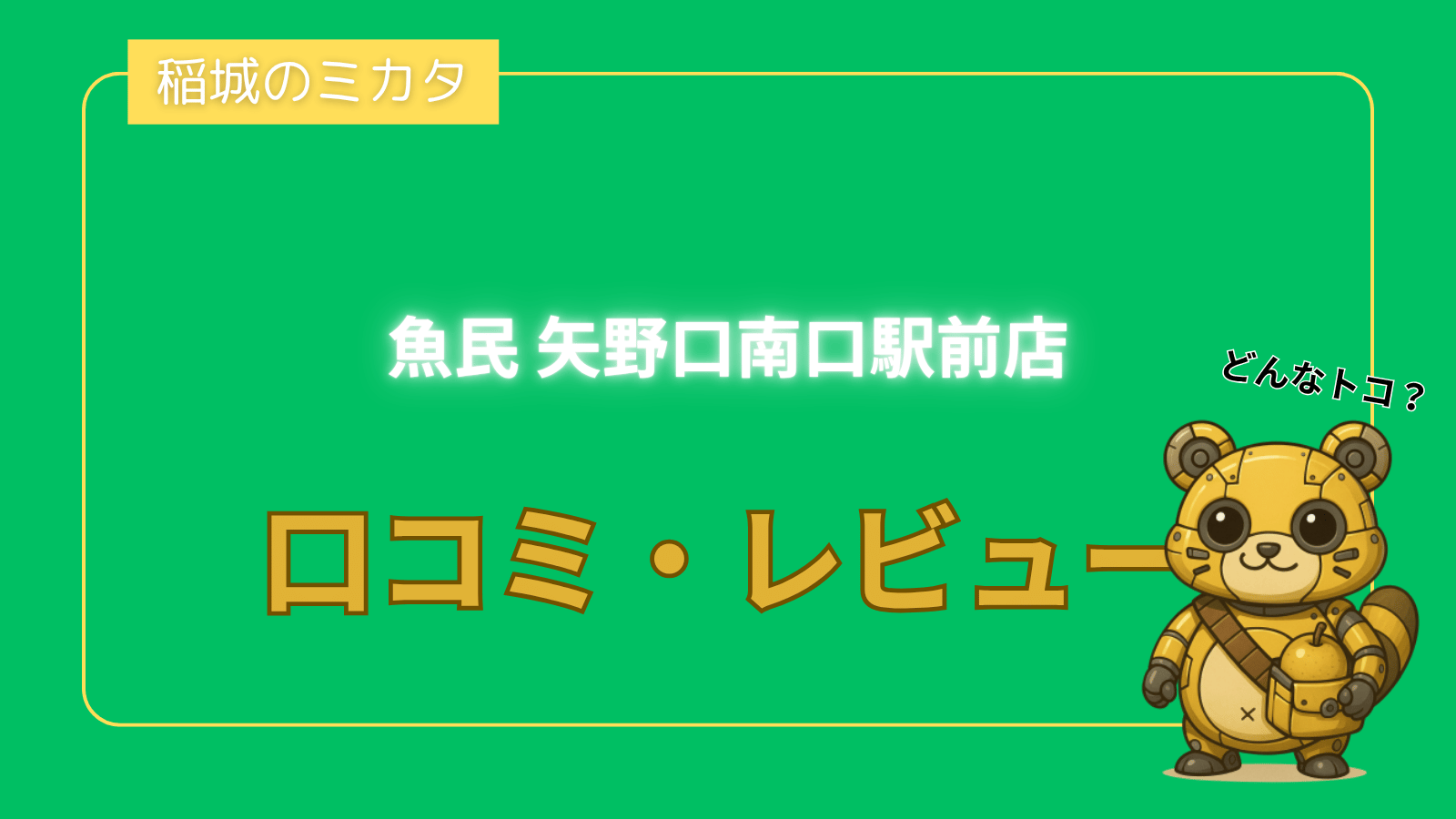 魚民 矢野口南口駅前店_稲城のミカタ
