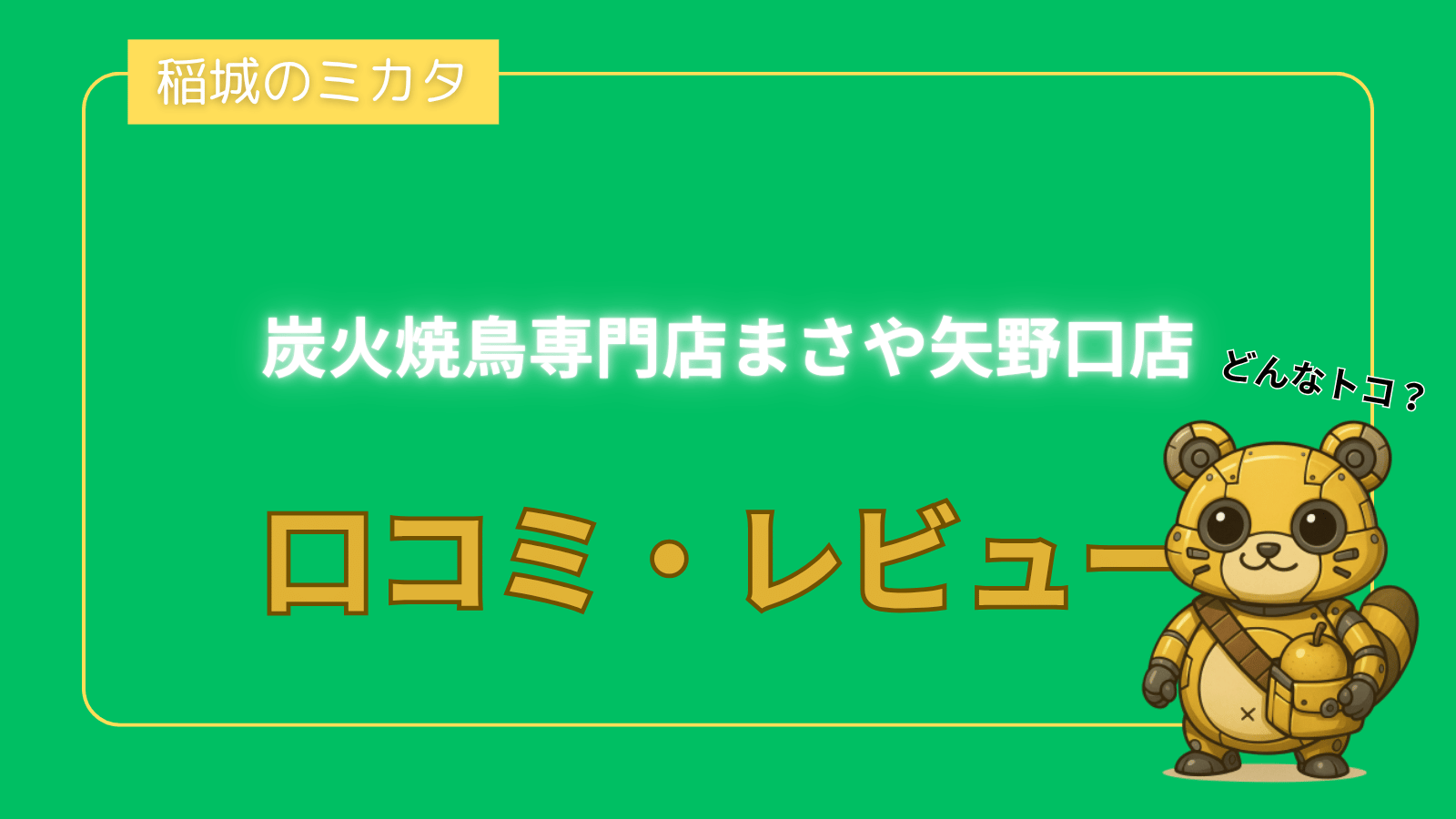炭火焼鳥専門店まさや矢野口店_稲城のミカタ