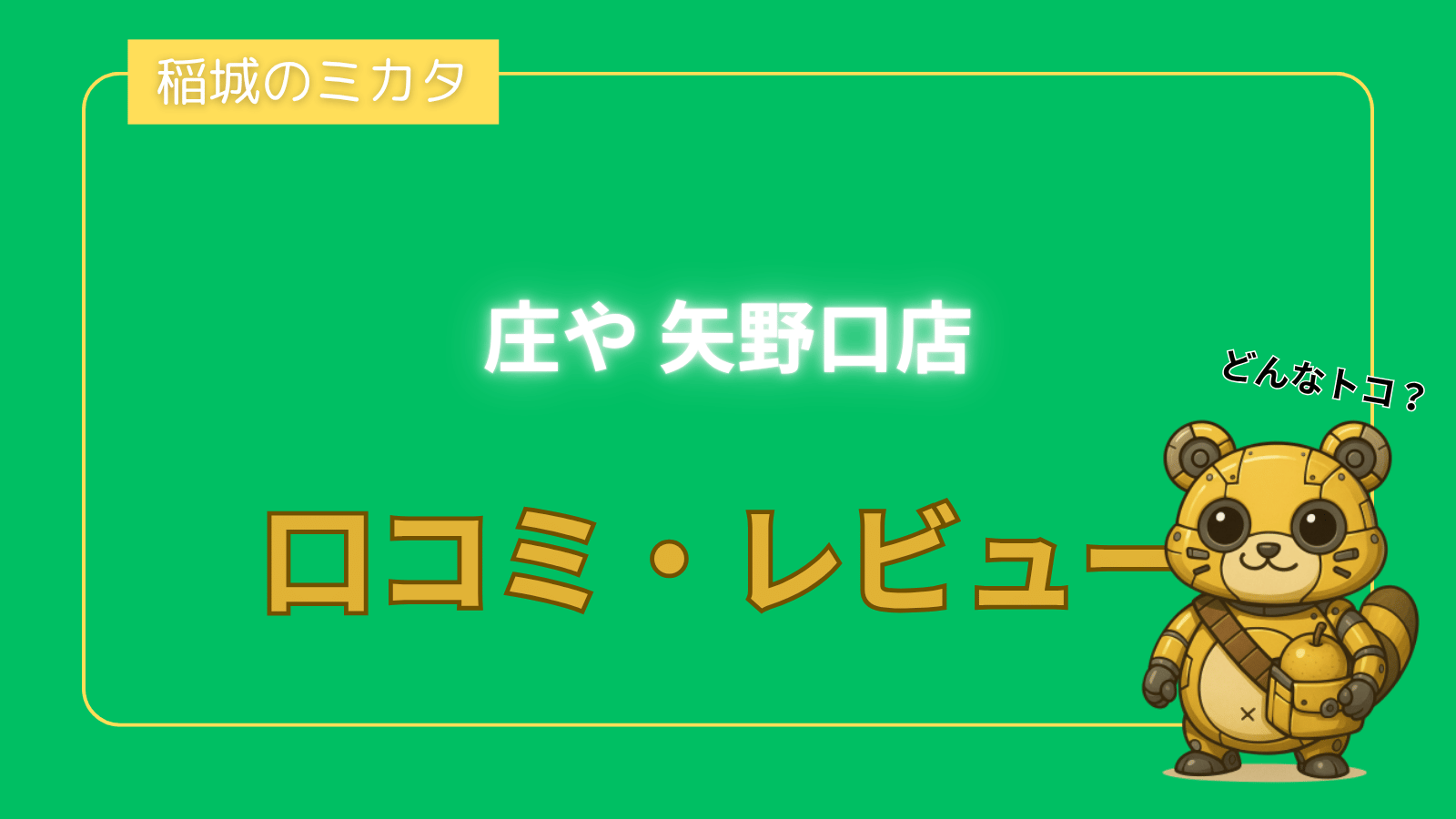 庄や 矢野口店_稲城のミカタ