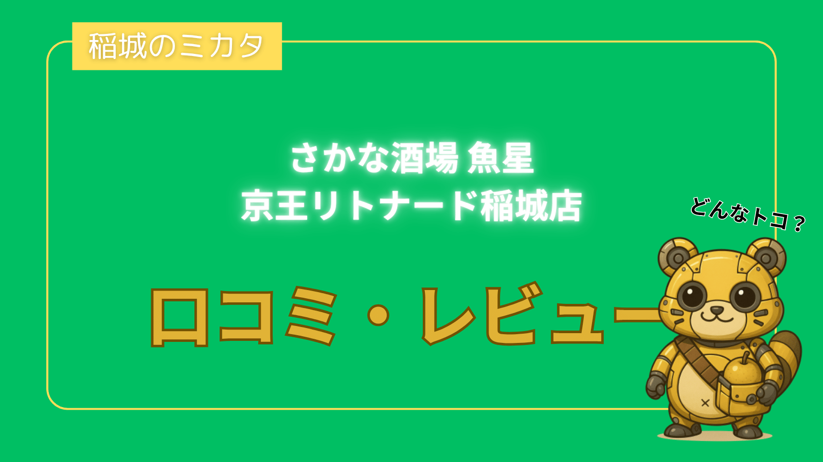 さかな酒場 魚星 京王リトナード稲城店_稲城のミカタ
