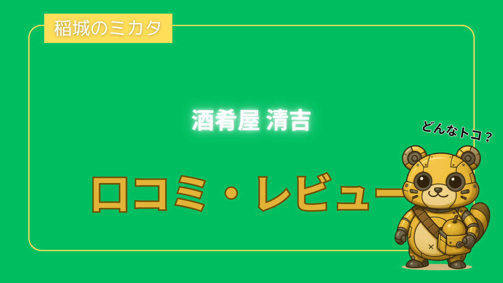 酒肴屋 清吉_稲城のミカタ