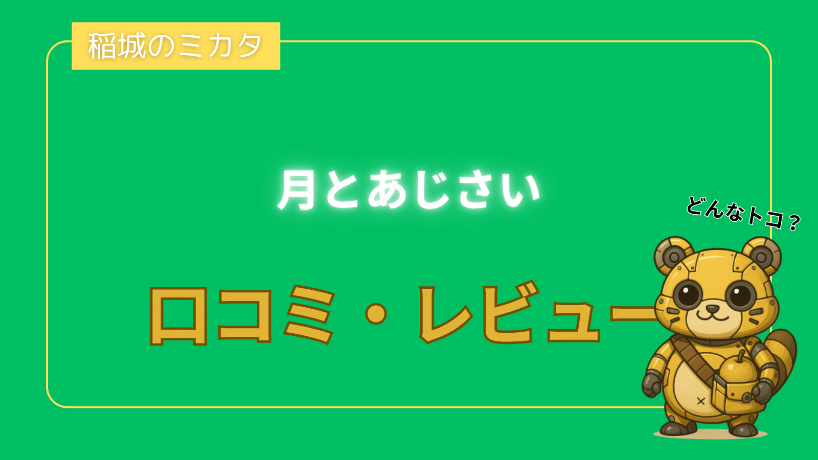 月とあじさい_稲城のミカタ