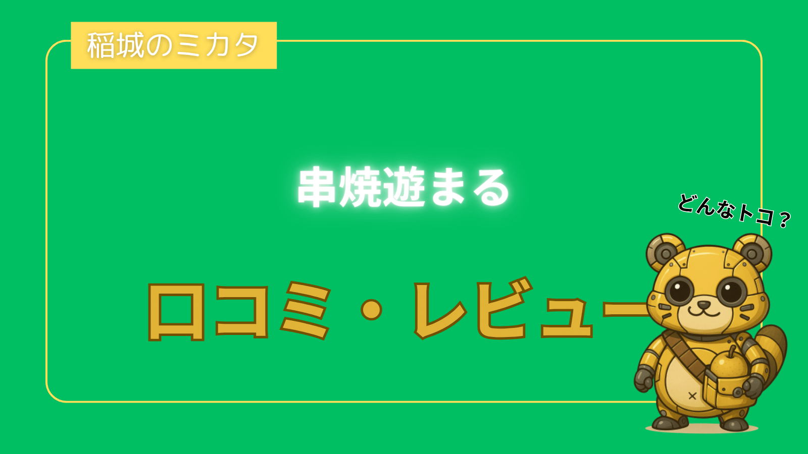 串焼遊まる_稲城のミカタ