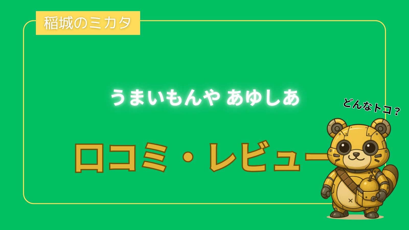 うまいもんや あゆしあ_稲城のミカタ
