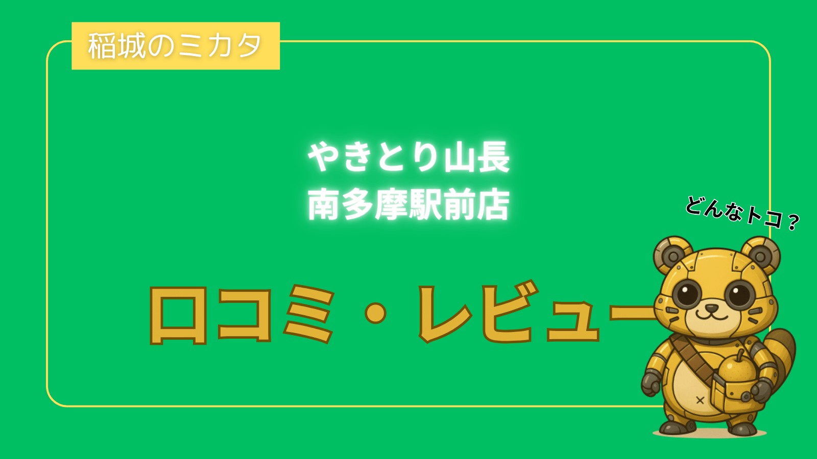 やきとり山長 南多摩駅前店_稲城のミカタ