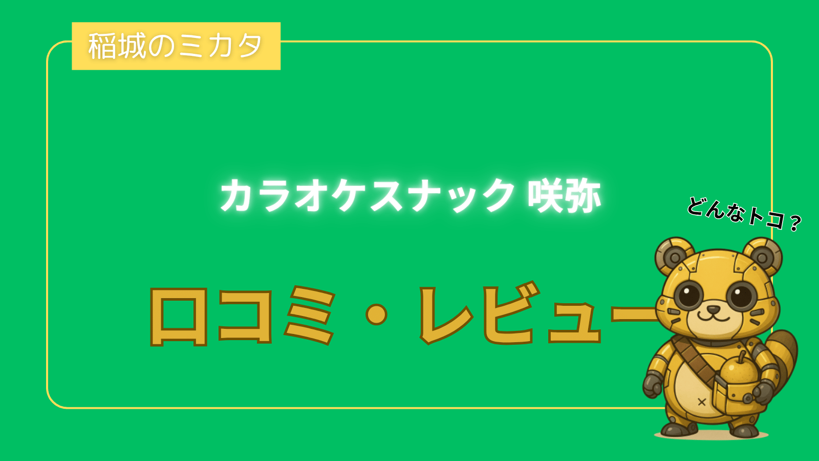 カラオケスナック 咲弥_稲城のミカタ