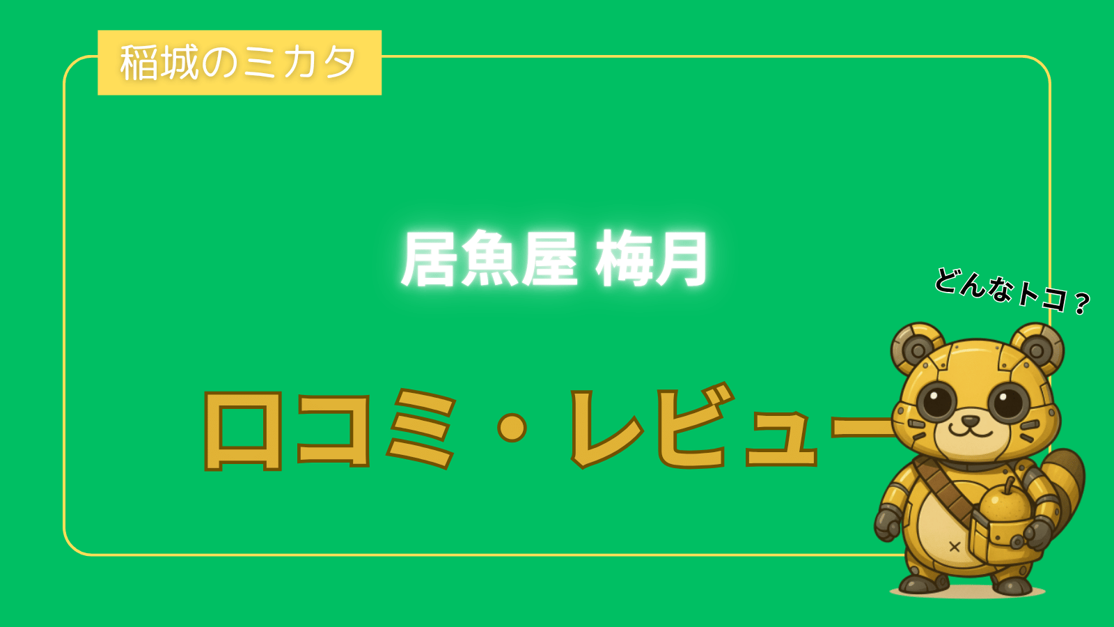 魚屋 梅月_稲城のミカタ