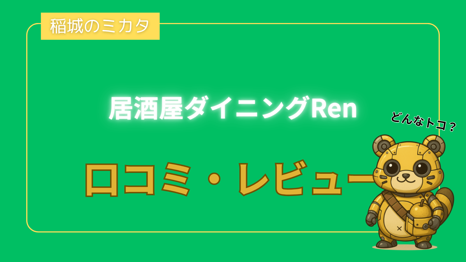 居酒屋ダイニングRen_稲城のミカタ