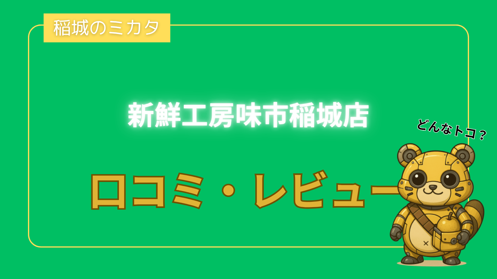 新鮮工房味市稲城店_稲城のミカタ
