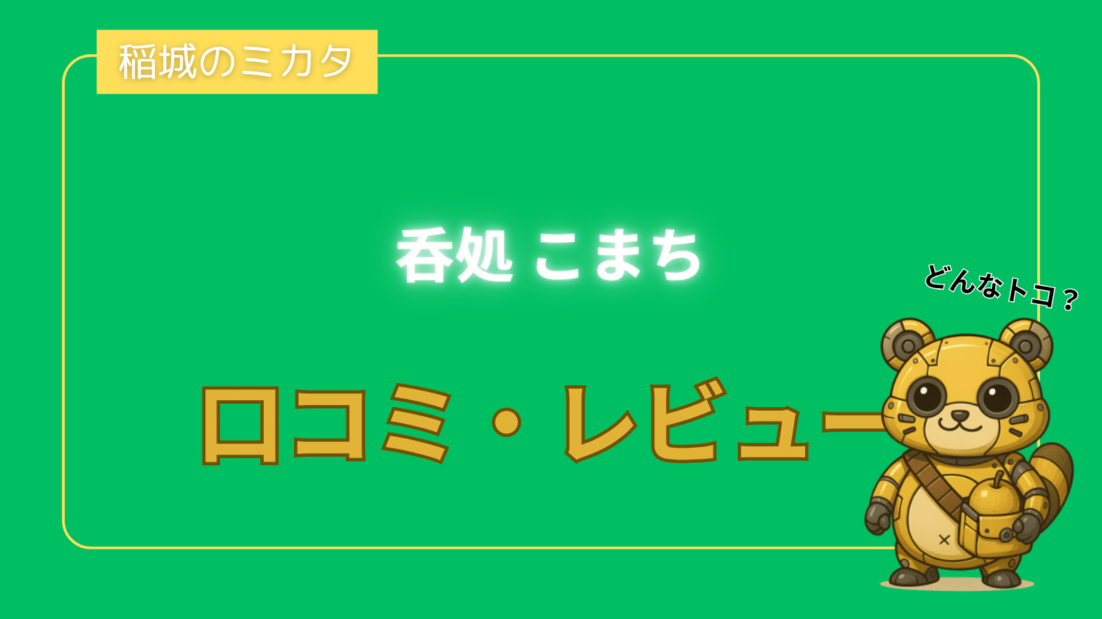 呑処 こまち_稲城のミカタ