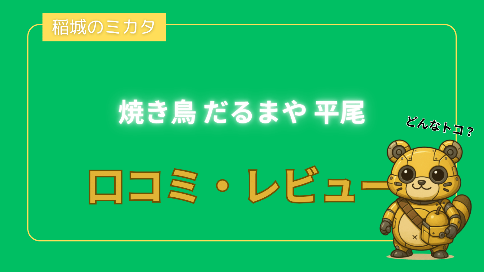 焼き鳥 だるまや 平尾_稲城のミカタ
