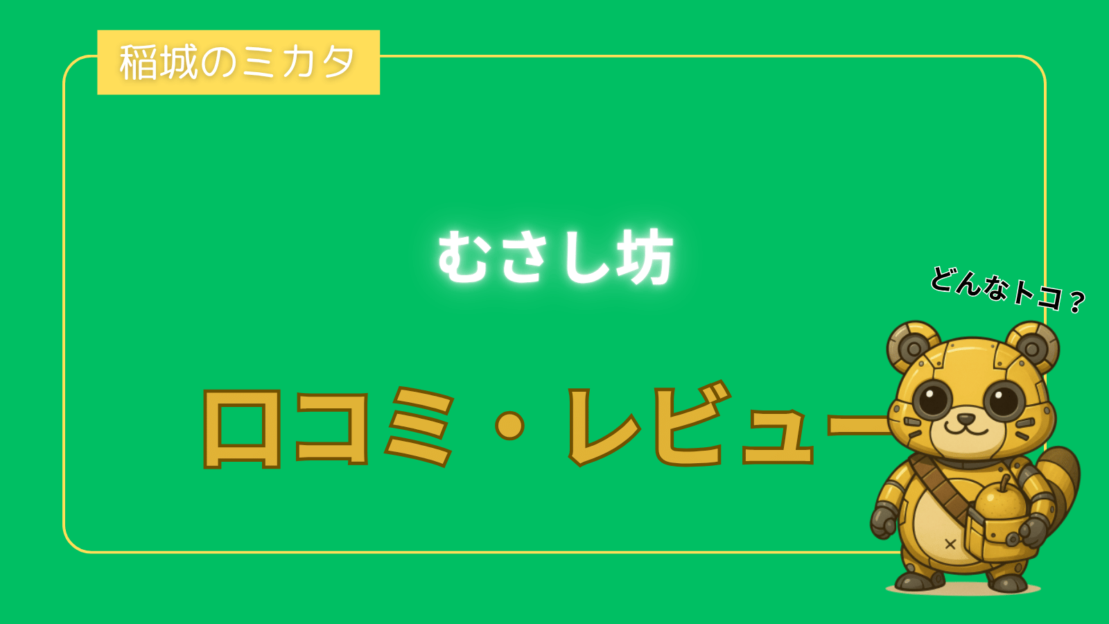 むさし坊_稲城のミカタ