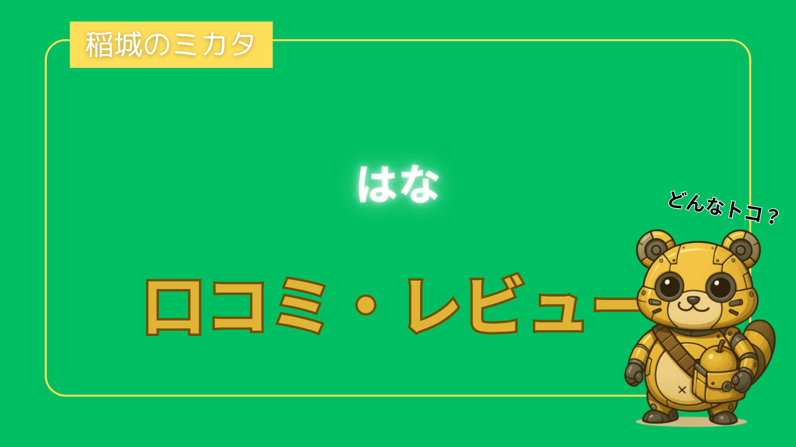 はな_稲城のミカタ
