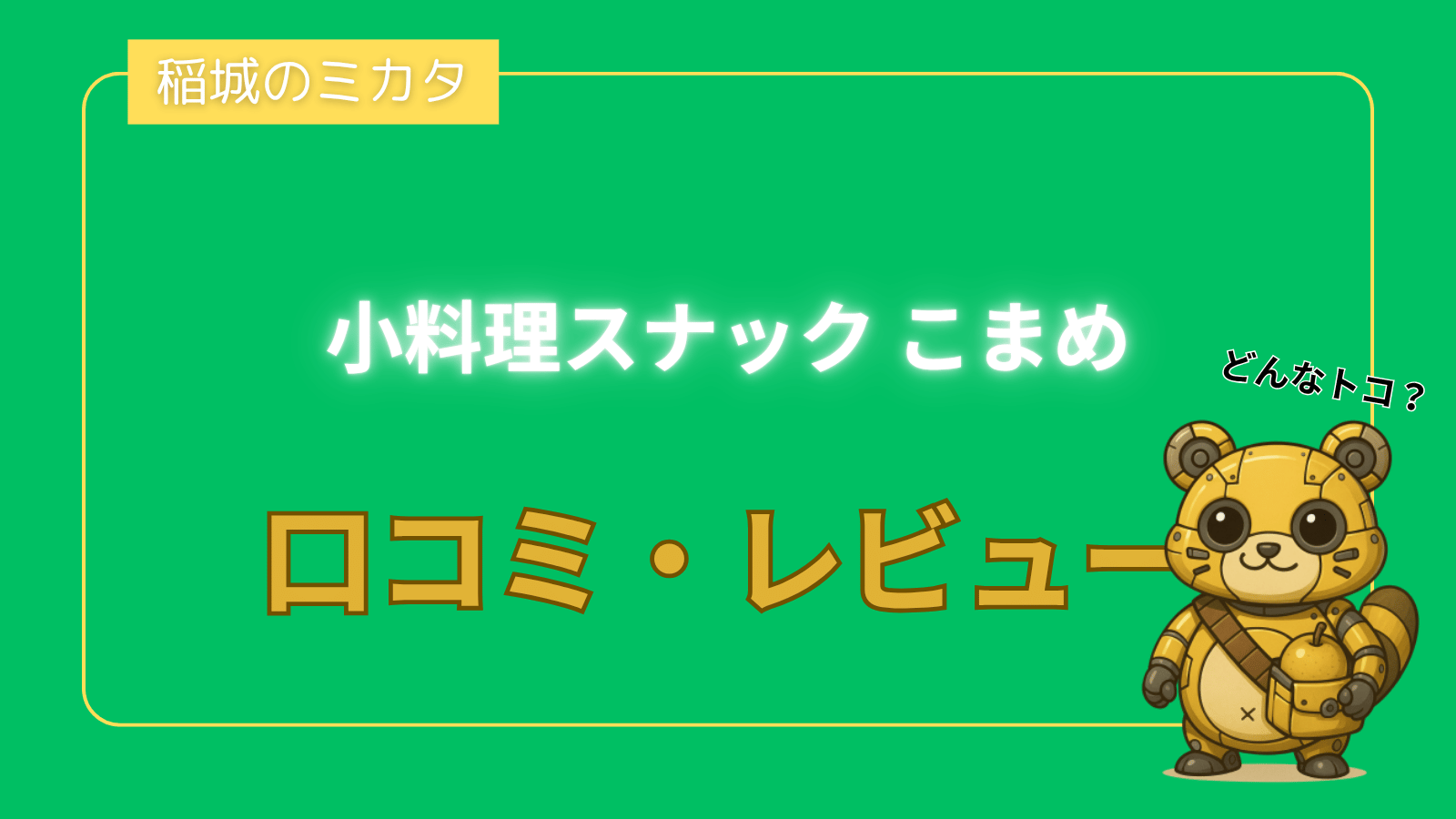 小料理スナック こまめ_稲城のミカタ