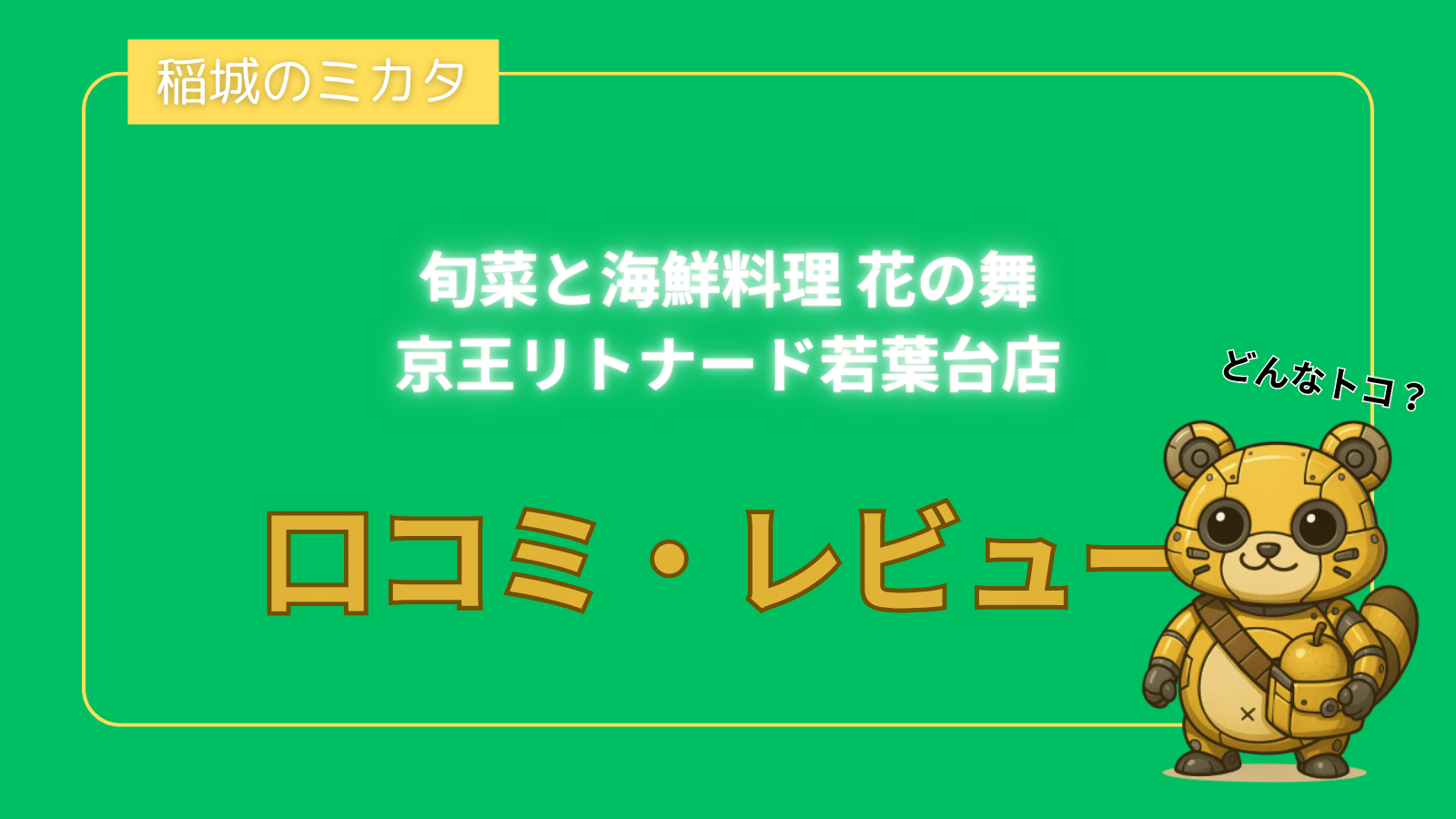 旬菜と海鮮料理 花の舞 京王リトナード若葉台店_稲城のミカタ