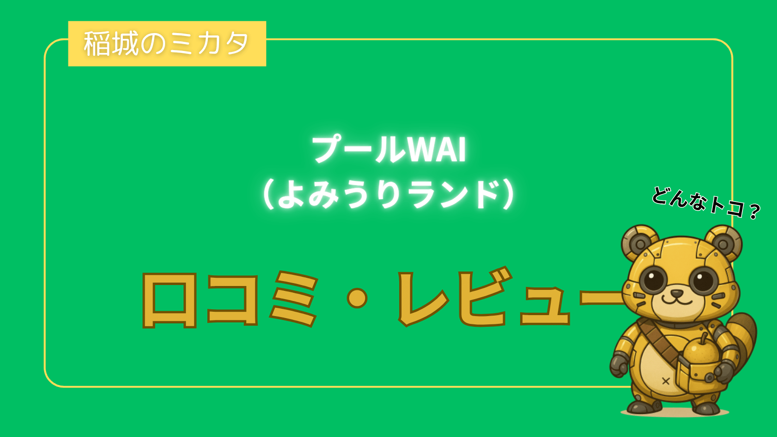 プールWAI（よみうりランド）_稲城のミカタ