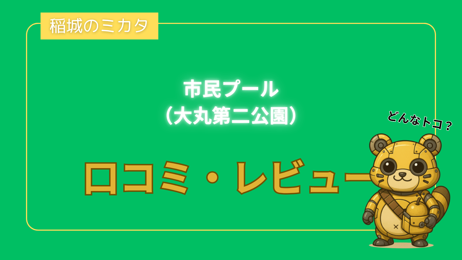 市民プール（大丸第二公園）_稲城のミカタ