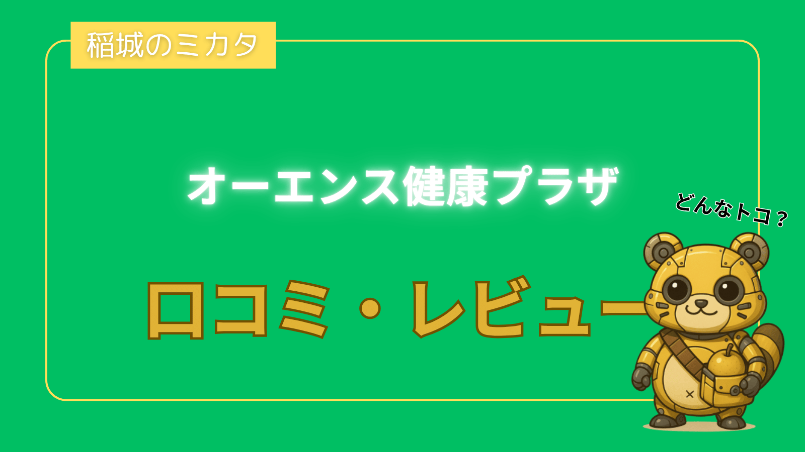 オーエンス健康プラザ_稲城のミカタ
