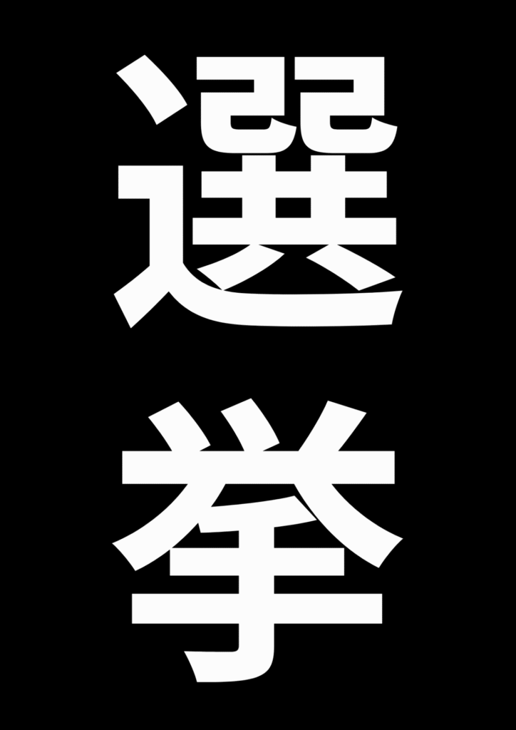 選挙_稲城のミカタ