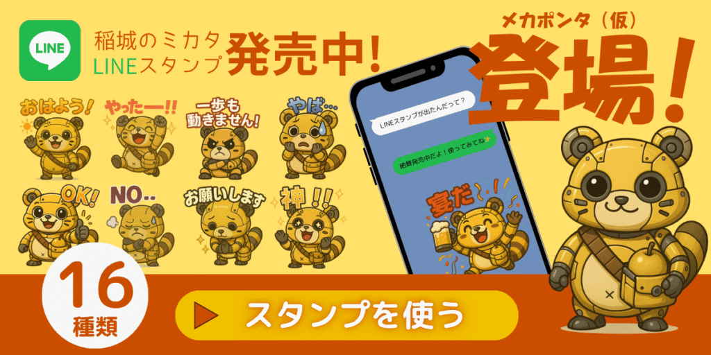 LINEスタンプ（メカポンタ（仮））_稲城のミカタ