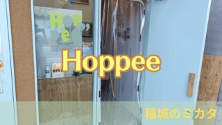 稲城市東長沼の「Hoppee（ほっぴー）」に行ってきた！