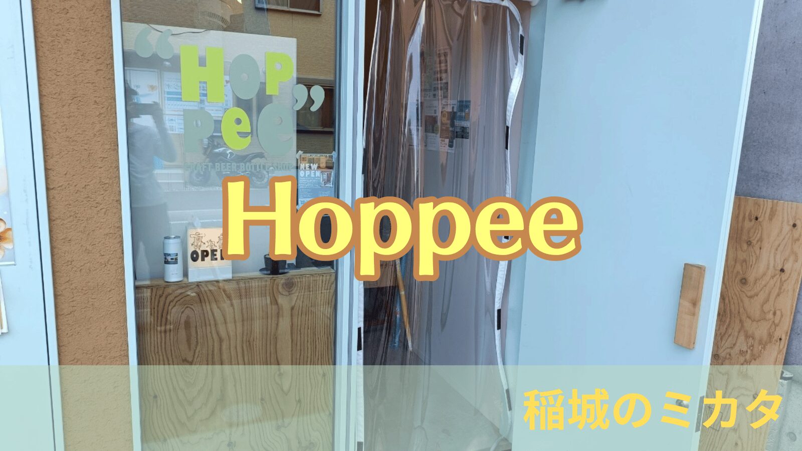Hoppee（ほっぴー）_稲城のミカタ