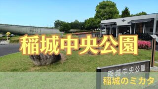 稲城市長峰の「稲城中央公園」に行ってきた！