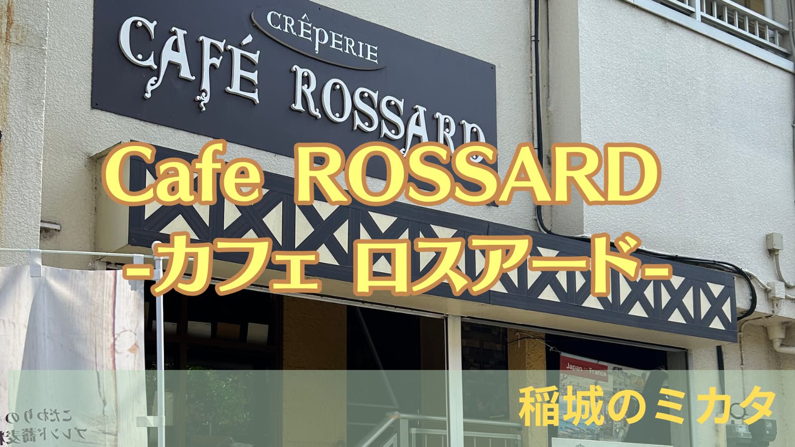 Cafe ROSSARD -カフェ ロスアード-（アイキャッチ画像）