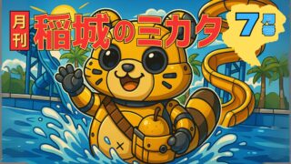 【2025年7月号】月刊 稲城のミカタ vol.3
