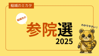 【2025参院選】わかりやすい！稲城市（東京選挙区）の参議院議員通常選挙まとめ