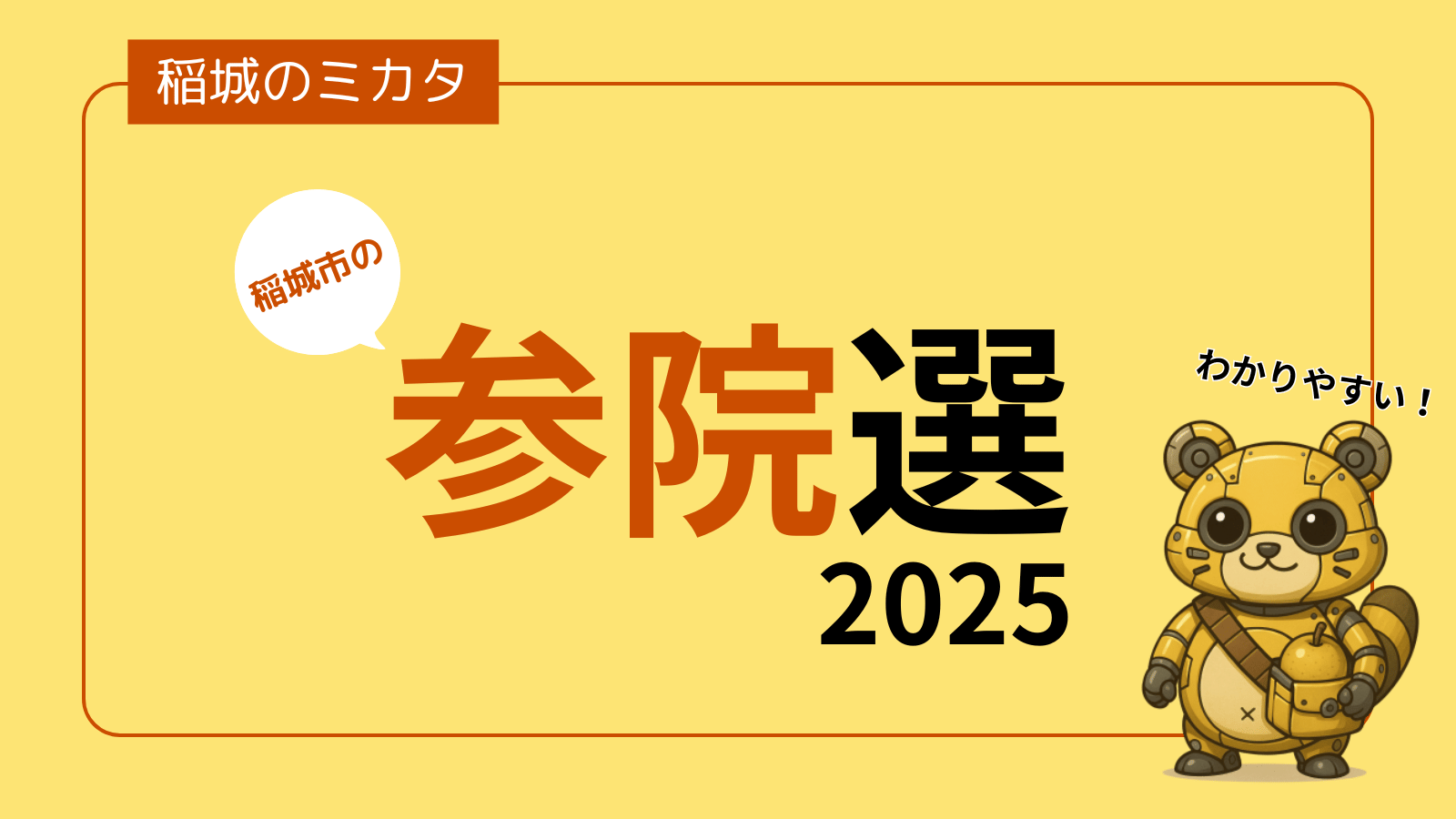 2025年参院選（参議院議員通常選挙）_稲城のミカタ