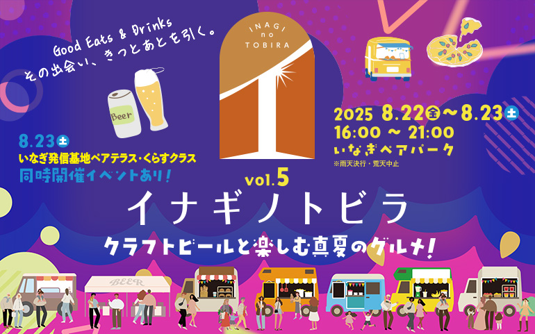 イナギノトビラvol.5