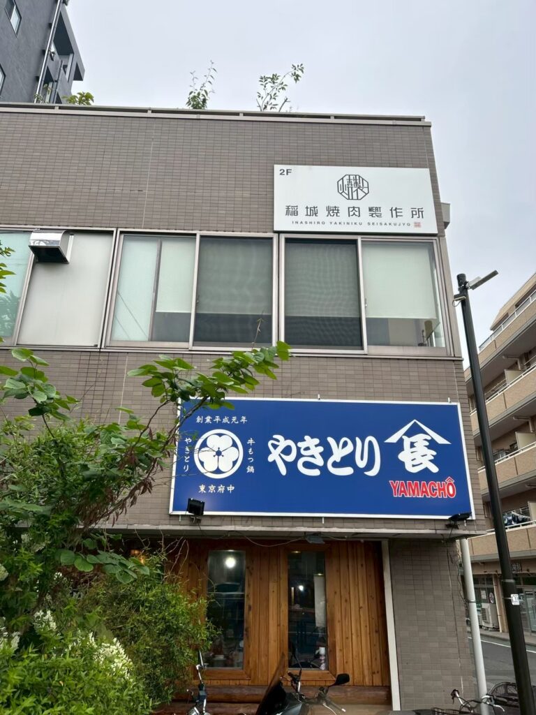 稲城焼肉製作所_稲城のミカタ
