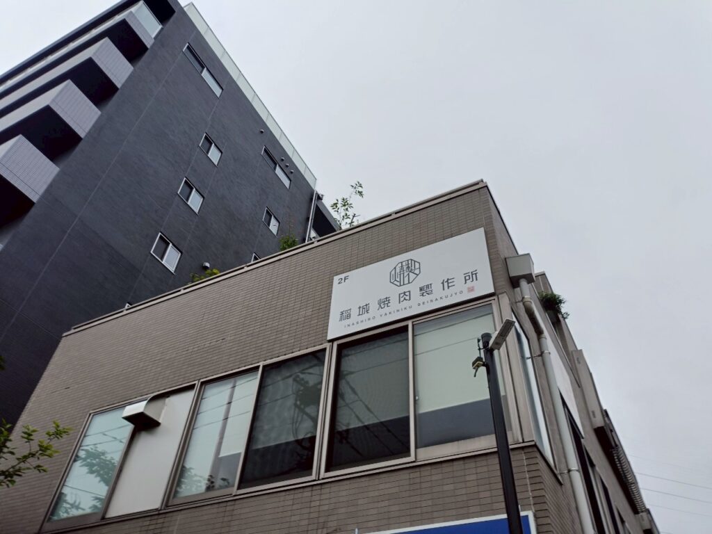 稲城焼肉製作所_稲城のミカタ